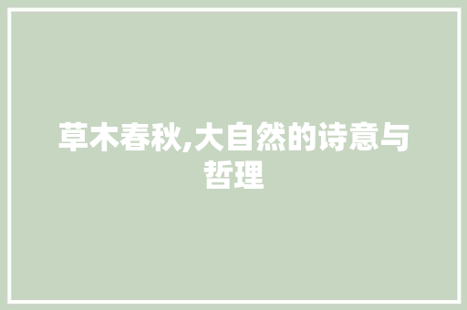 草木春秋,大自然的诗意与哲理