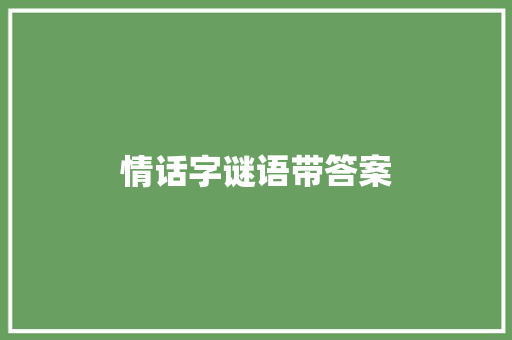 情话字谜语带答案 诗歌创作