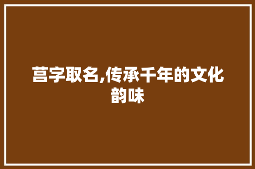 莒字取名,传承千年的文化韵味 简历模板