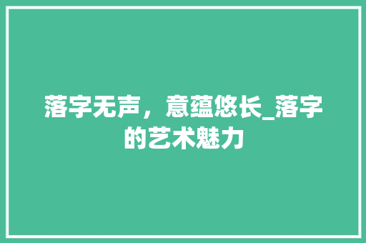 落字无声，意蕴悠长_落字的艺术魅力