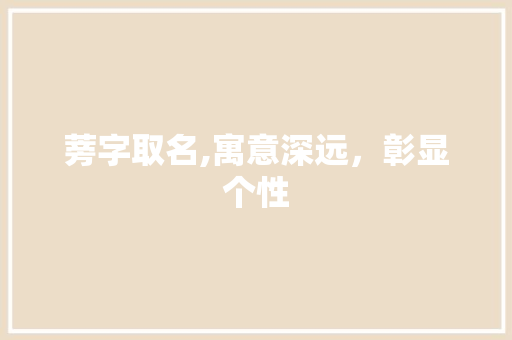 蒡字取名,寓意深远，彰显个性