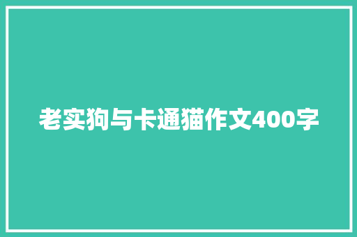 老实狗与卡通猫作文400字