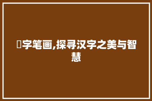 蕭字笔画,探寻汉字之美与智慧