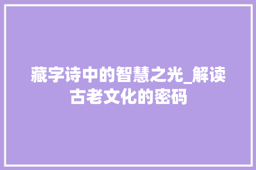 藏字诗中的智慧之光_解读古老文化的密码