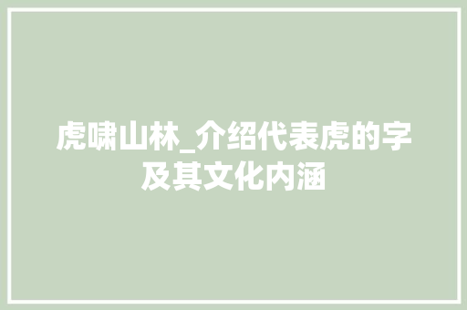 虎啸山林_介绍代表虎的字及其文化内涵