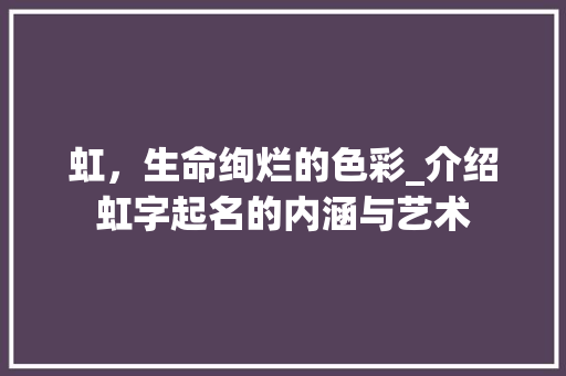 虹，生命绚烂的色彩_介绍虹字起名的内涵与艺术