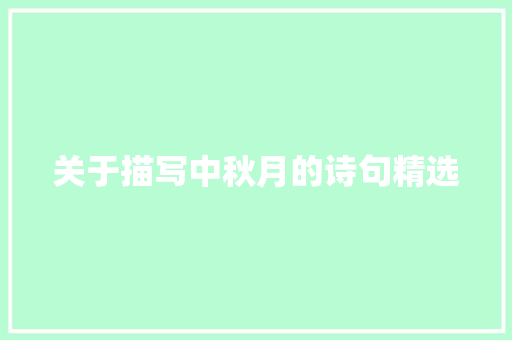 关于描写中秋月的诗句精选