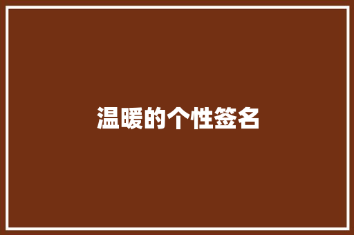 温暖的个性签名