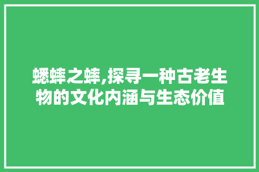 蟋蟀之蟀,探寻一种古老生物的文化内涵与生态价值