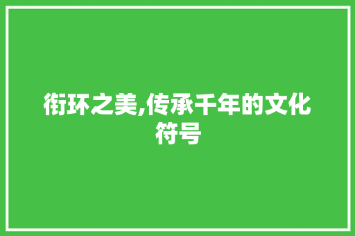 衔环之美,传承千年的文化符号