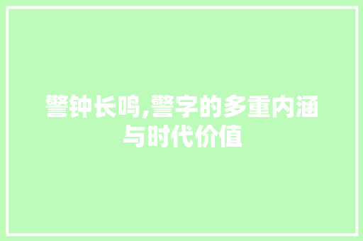警钟长鸣,警字的多重内涵与时代价值 诗歌创作