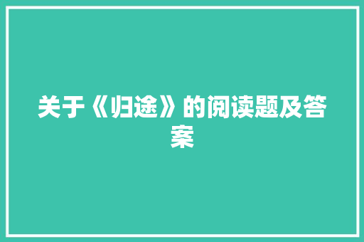 关于《归途》的阅读题及答案