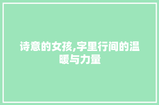 诗意的女孩,字里行间的温暖与力量 商业文案