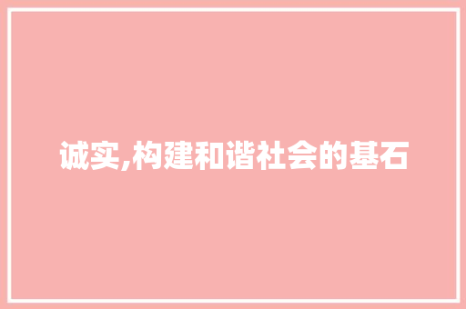 诚实,构建和谐社会的基石