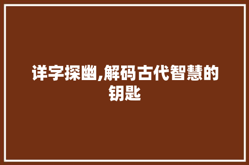 详字探幽,解码古代智慧的钥匙