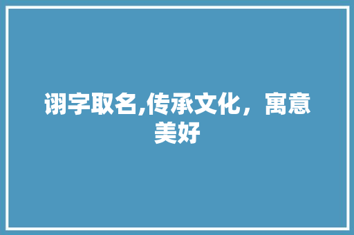 诩字取名,传承文化，寓意美好