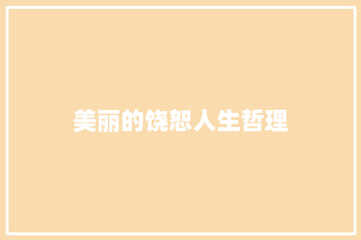 美丽的饶恕人生哲理