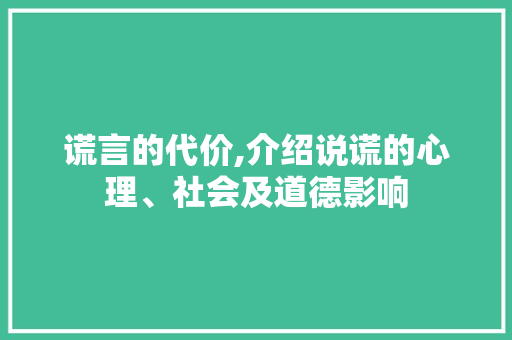 谎言的代价,介绍说谎的心理、社会及道德影响 写作社区