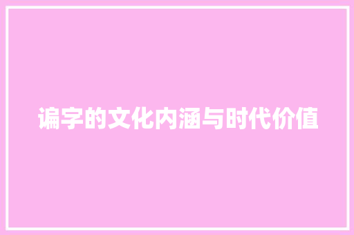 谝字的文化内涵与时代价值