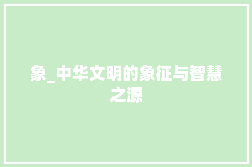 象_中华文明的象征与智慧之源