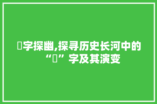 豨字探幽,探寻历史长河中的“豨”字及其演变