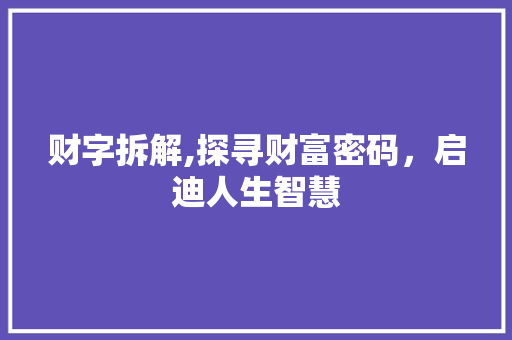 财字拆解,探寻财富密码，启迪人生智慧 写作社区