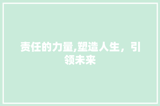 责任的力量,塑造人生，引领未来
