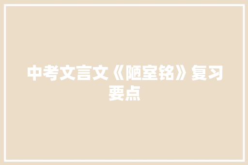 中考文言文《陋室铭》复习要点 词汇积累