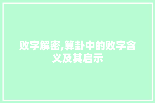 败字解密,算卦中的败字含义及其启示