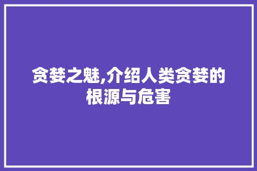 贪婪之魅,介绍人类贪婪的根源与危害 写作社区