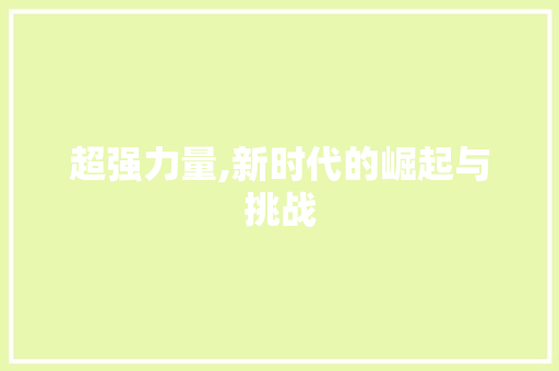 超强力量,新时代的崛起与挑战 简历模板