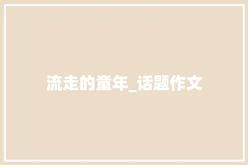 流走的童年_话题作文