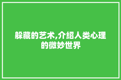 躲藏的艺术,介绍人类心理的微妙世界 词汇积累