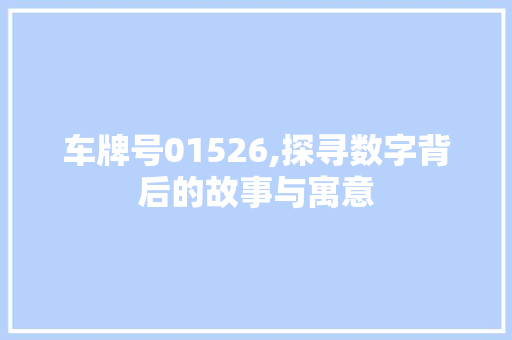 车牌号01526,探寻数字背后的故事与寓意 诗歌创作