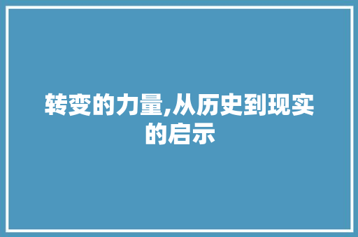 转变的力量,从历史到现实的启示