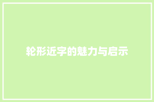 轮形近字的魅力与启示 写作素材