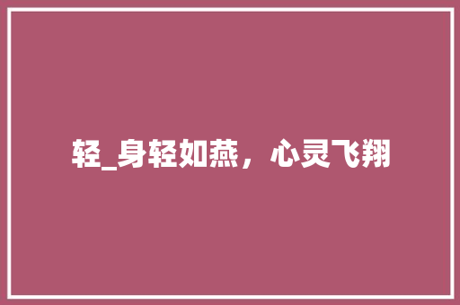 轻_身轻如燕，心灵飞翔 诗歌创作