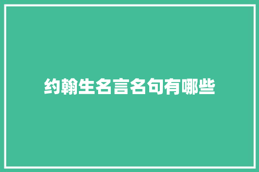 约翰生名言名句有哪些