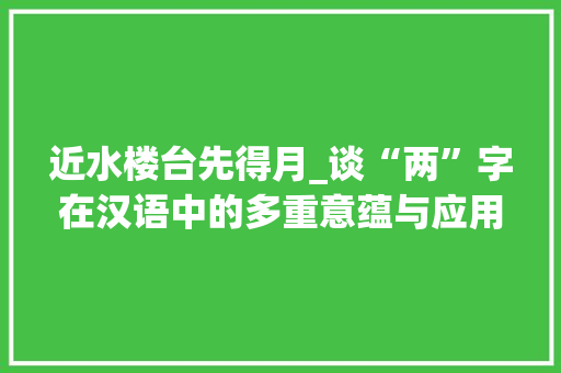 近水楼台先得月_谈“两”字在汉语中的多重意蕴与应用 诗歌创作