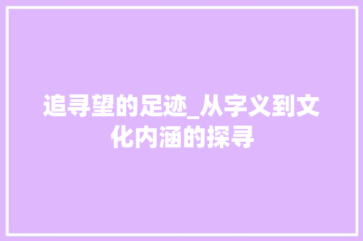 追寻望的足迹_从字义到文化内涵的探寻