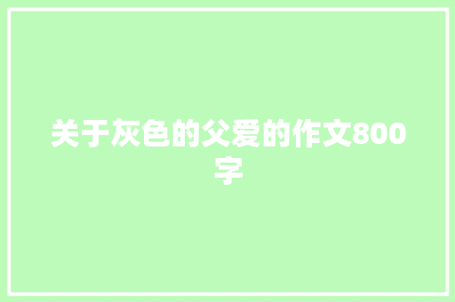 关于灰色的父爱的作文800字