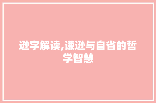 逊字解读,谦逊与自省的哲学智慧