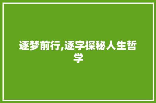 逐梦前行,逐字探秘人生哲学 词汇积累