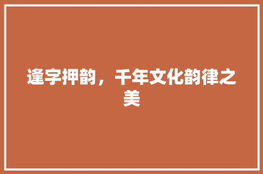 逢字押韵，千年文化韵律之美