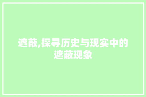 遮蔽,探寻历史与现实中的遮蔽现象 写作技巧