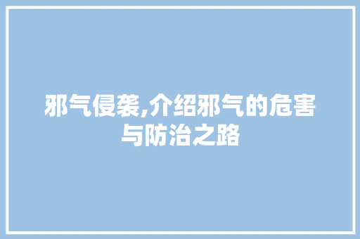 邪气侵袭,介绍邪气的危害与防治之路 简历模板