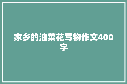 家乡的油菜花写物作文400字