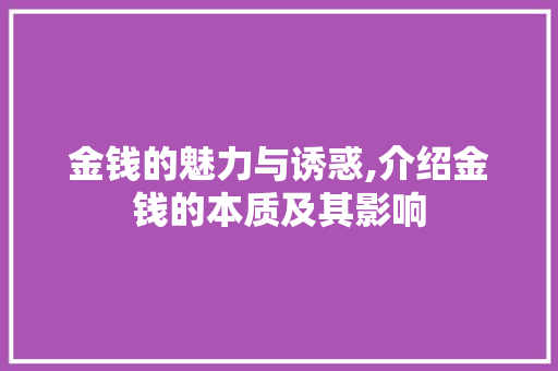 金钱的魅力与诱惑,介绍金钱的本质及其影响