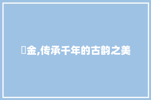 錃金,传承千年的古韵之美