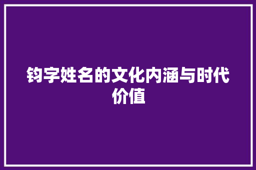 钧字姓名的文化内涵与时代价值